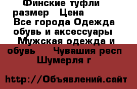 Финские туфли 44 размер › Цена ­ 1 200 - Все города Одежда, обувь и аксессуары » Мужская одежда и обувь   . Чувашия респ.,Шумерля г.